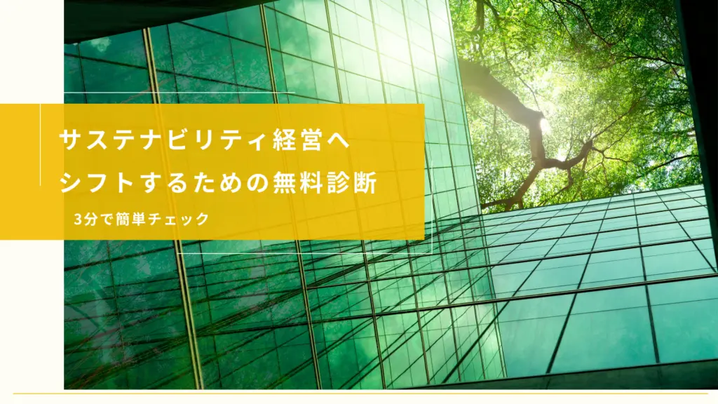 【3分で無料簡単チェック】サステナビリティ経営度診断をリリースしました